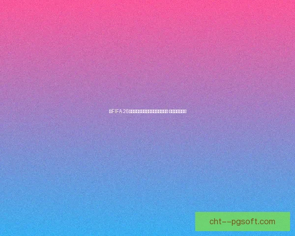 《FIFA 26》将首次加入女子足球职业生涯模式 引领电竞新潮流